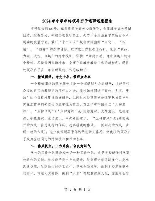 2024年中学年终领导班子述职述廉报告（2篇）
