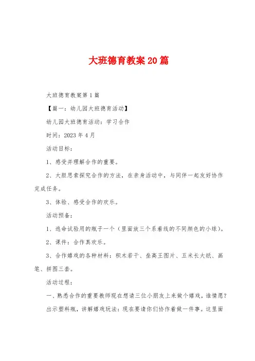 大班德育教案20篇