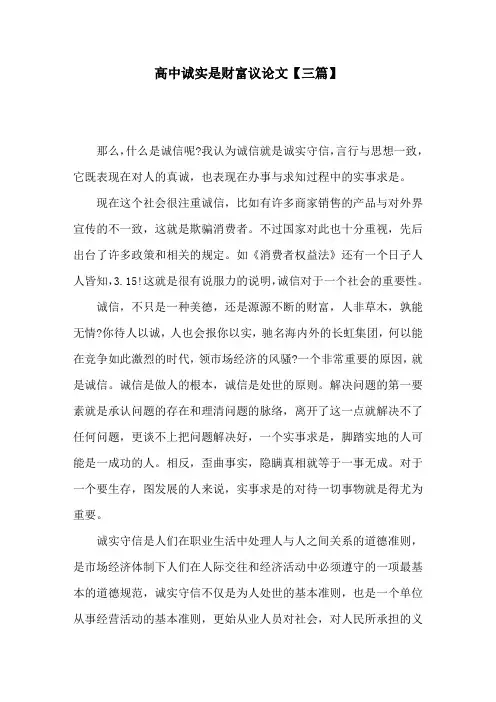 高中诚实是财富议论文【三篇】