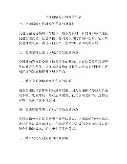 交通运输与区域经济发展