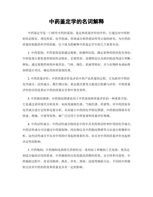 中药鉴定学的名词解释
