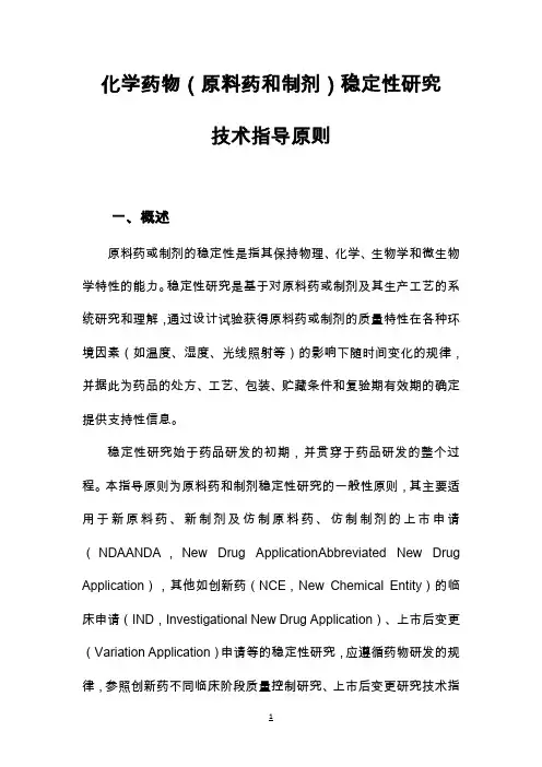 化学药物(原料药和制剂)稳定性研究技术指导原则(201302778013