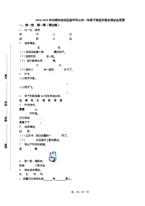 2018-2019年白城市洮北区保平中心校一年级下册语文期末测试含答案