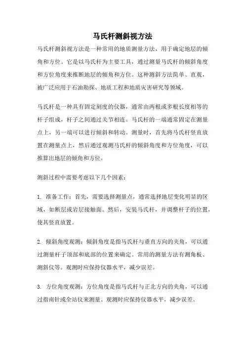 马氏杆测斜视方法