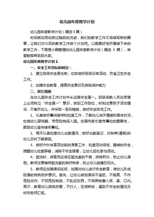 幼儿园年度教学计划（精选5篇）