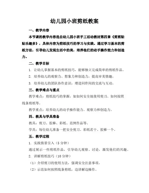 幼儿园小班剪纸教案