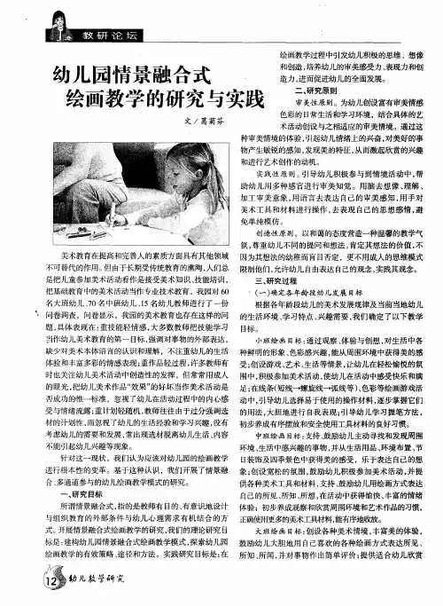幼儿园情景融合式绘画教学的研究与实践