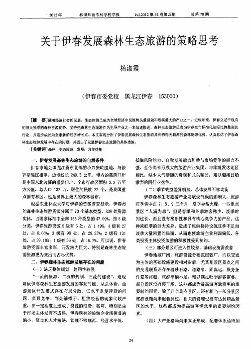 关于伊春发展森林生态旅游的策略思考