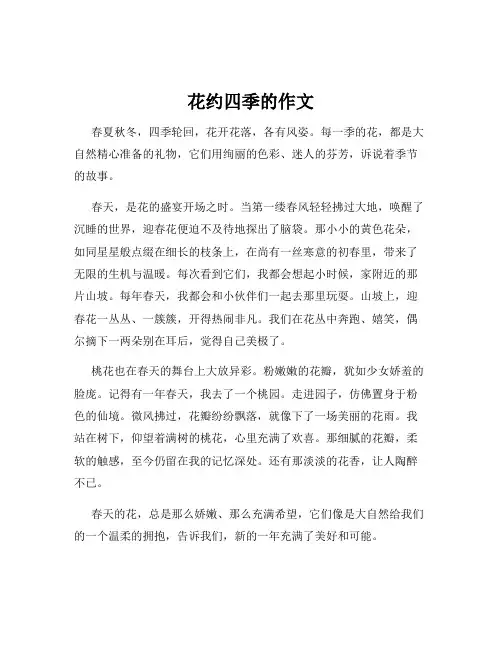 花约四季的作文