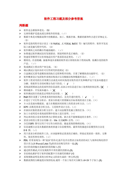 软件工程习题及参考答案