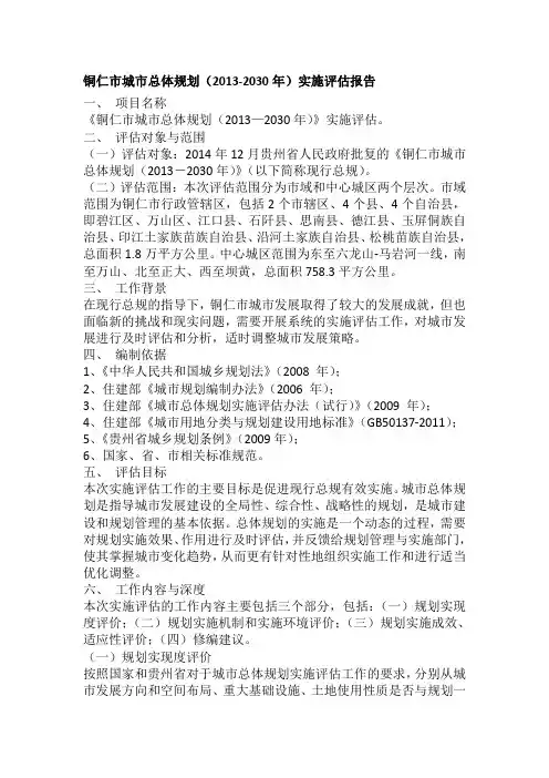 铜仁市城市总体规划(2013-2030年)实施评估报告一、项目名称《铜仁市
