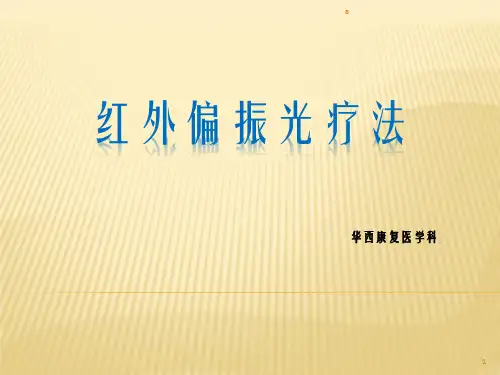 《红外偏振光疗法》PPT课件