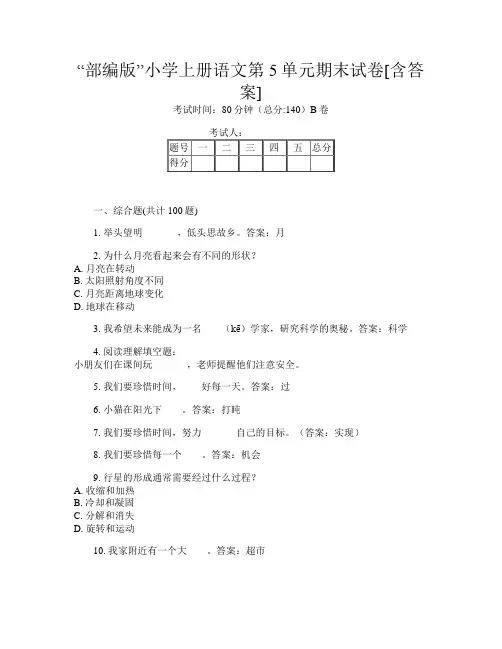 “部编版”小学上册第十五次语文第5单元期末试卷[含答案]
