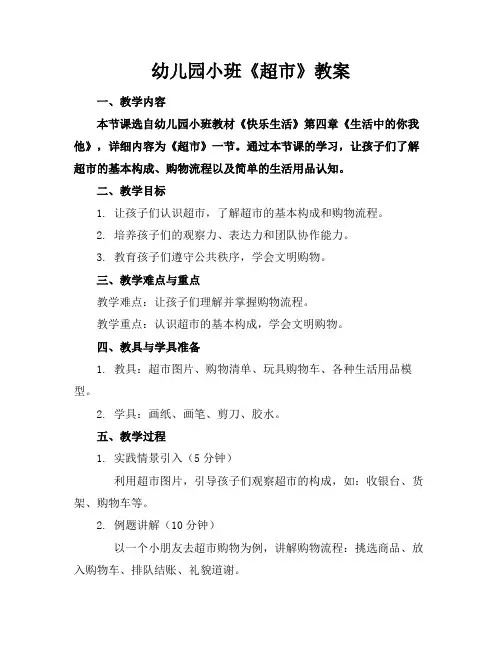 幼儿园小班《超市》教案