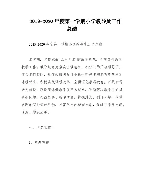 2019-2020年度第一学期小学教导处工作总结