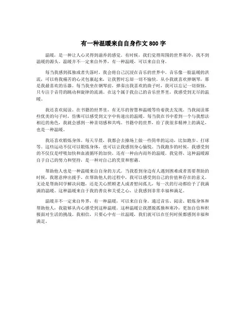 有一种温暖来自自身作文800字