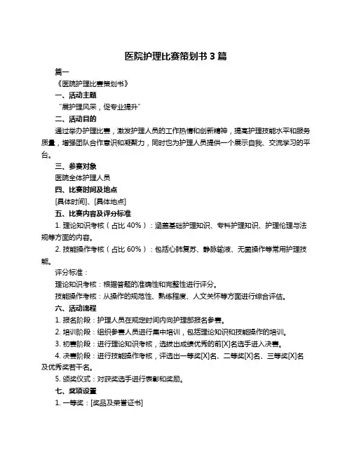 医院护理比赛策划书3篇
