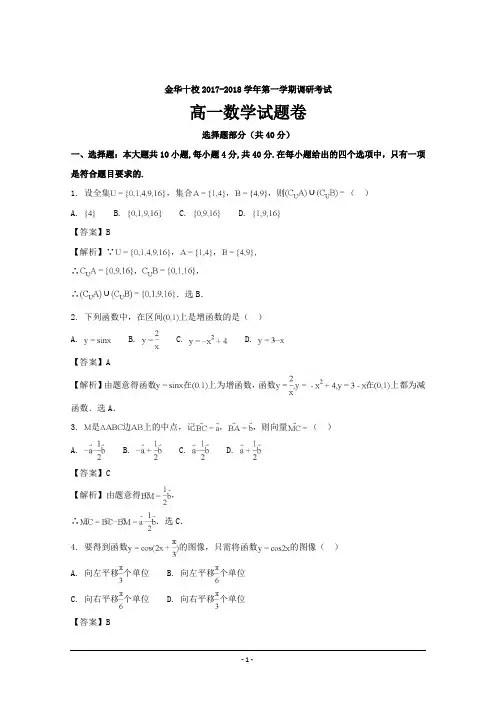 浙江省金华十校2017-2018学年高一上学期期末调研考试数学---精校解析Word版
