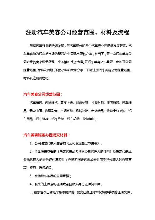 注册汽车美容公司经营范围、材料及流程