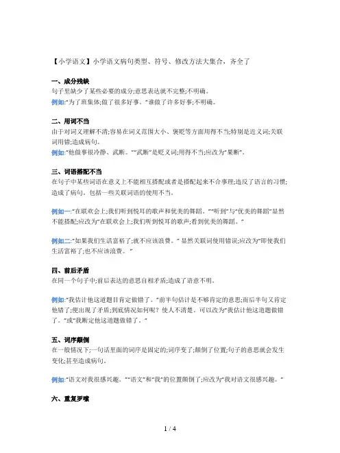 【小学语文】小学语文病句类型、符号、修改方法大集合,齐全了
