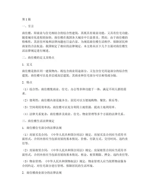 商住楼生活法律规定(3篇)