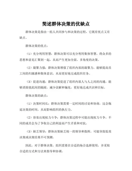 简述群体决策的优缺点