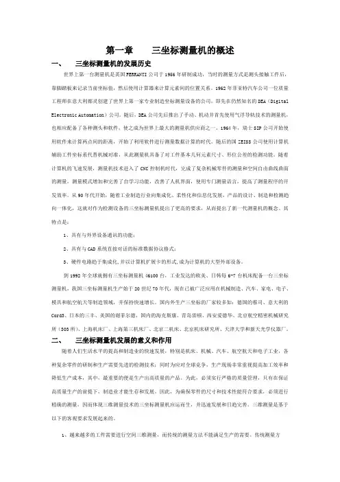 三坐标测量机的简介