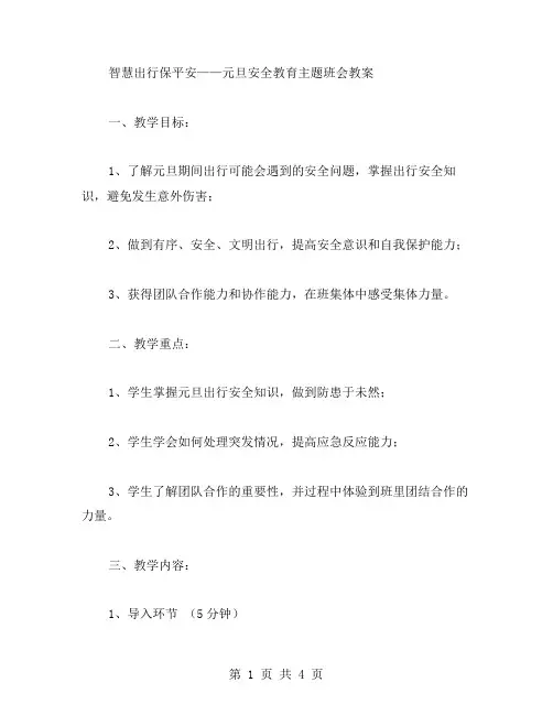 智慧出行保平安——元旦安全教育主题班会教案