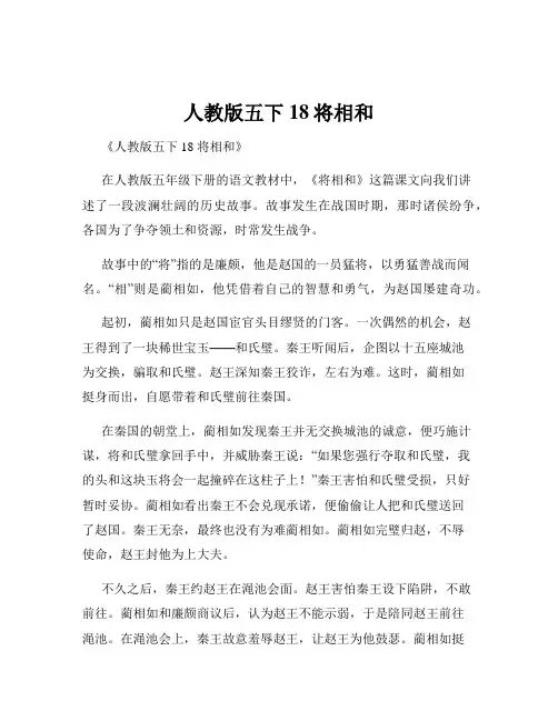 人教版五下18将相和