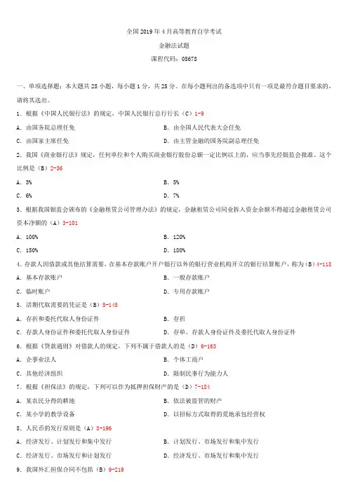 全国2019年4月自学考试05678金融法试题答案