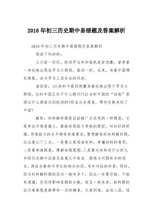 2016年初三历史期中易错题及答案解析