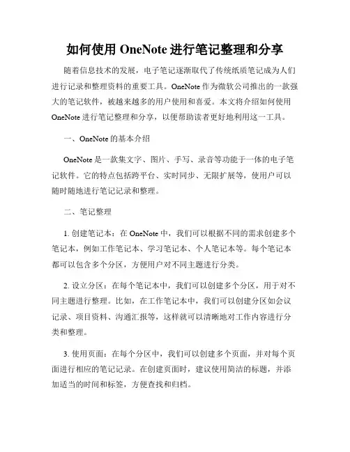 如何使用OneNote进行笔记整理和分享
