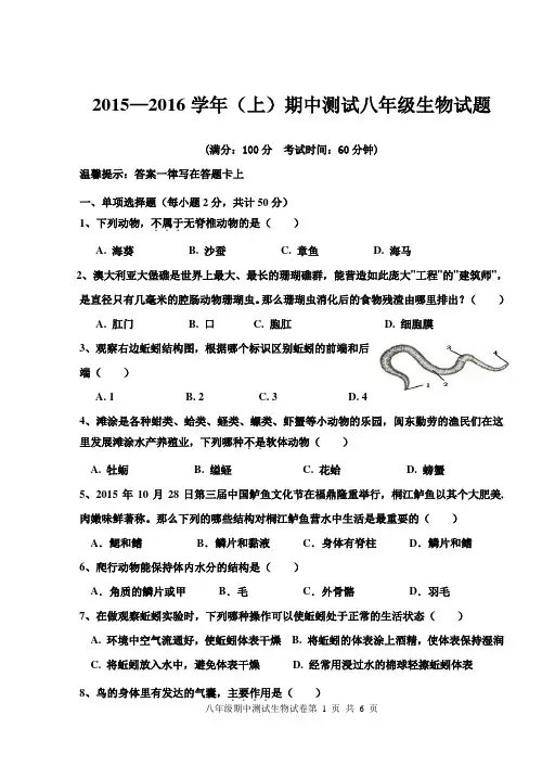 2015-2016学年第一学期期中测试八年级生物试题