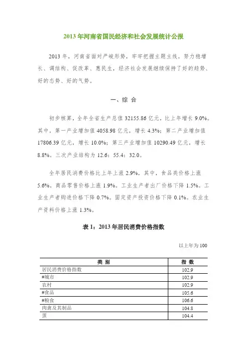 2013年河南省国民经济和社会发展统计公报