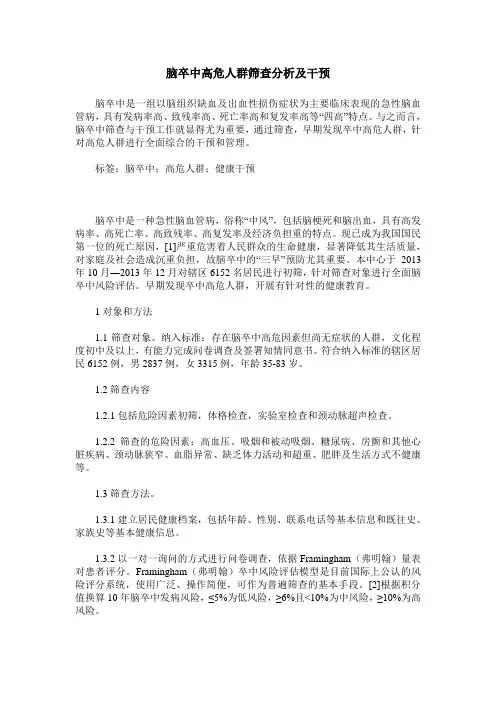 脑卒中高危人群筛查分析及干预