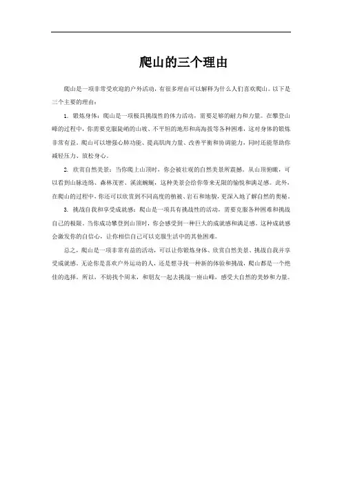 爬山的三个理由