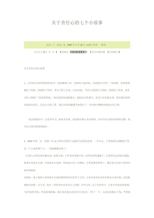 关于责任心的七个小故事