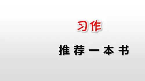 五年级上册《习作：推荐一本书》PPT课件完美1部编版