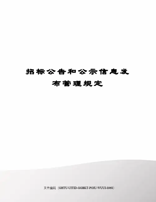 招标公告和公示信息发布管理规定