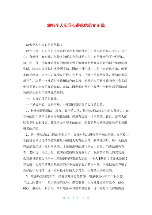 幼师个人实习心得总结范文5篇