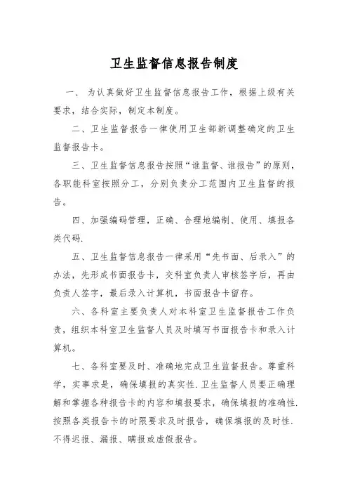 卫生监督信息报告制度[1]