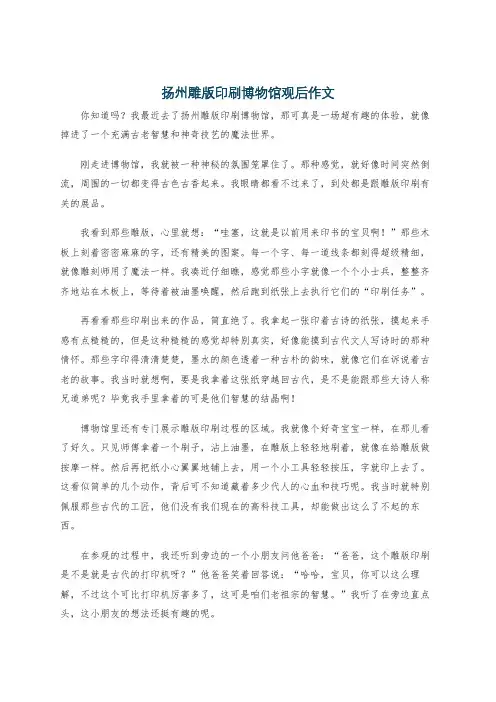 扬州雕版印刷博物馆观后作文