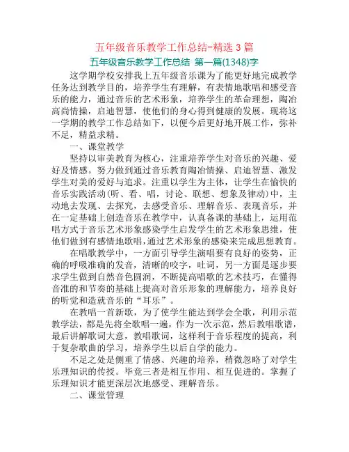 五年级音乐教学工作总结-精选3篇