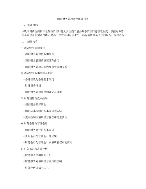 酒店财务管理制度培训内容