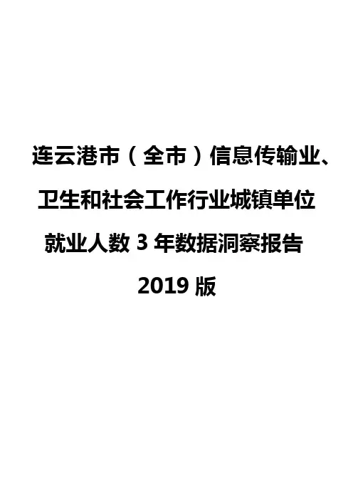 连云港市(全市)信息传输业、卫生和社会工作行业城镇单位就业人数3年数据洞察报告2019版