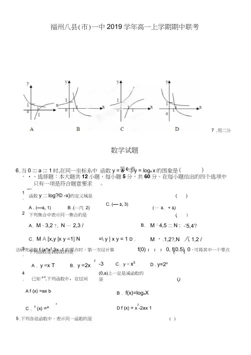 福建省福州八县(市)一中2019学年高一上学期期中联考数学试题
