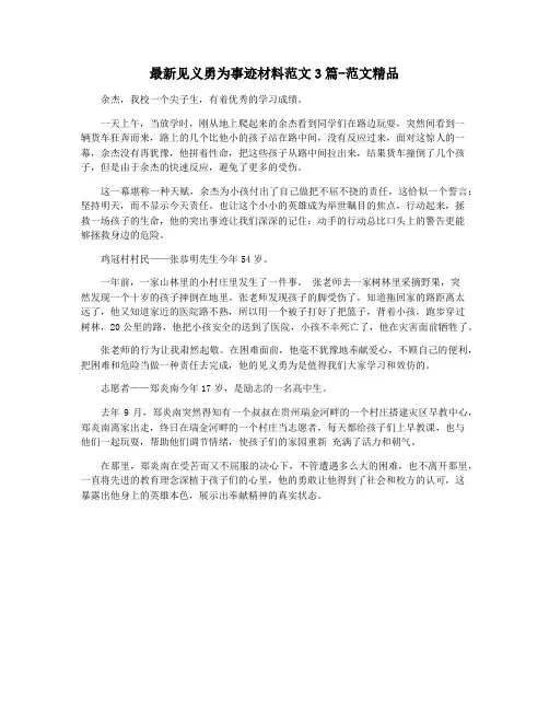 最新见义勇为事迹材料范文3篇-范文精品