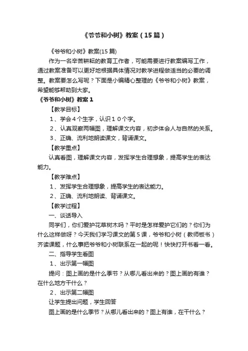 《爷爷和小树》教案（15篇）