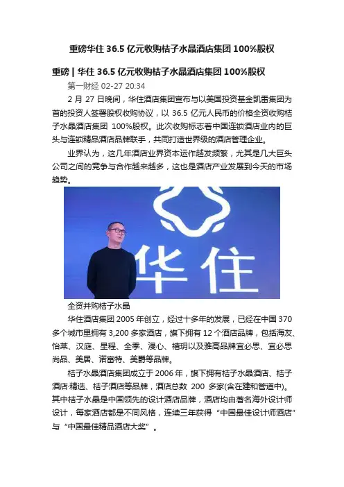 重磅华住36.5亿元收购桔子水晶酒店集团100%股权