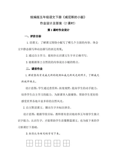 统编版五年级语文下册《威尼斯的小艇》作业设计及答案(2课时)